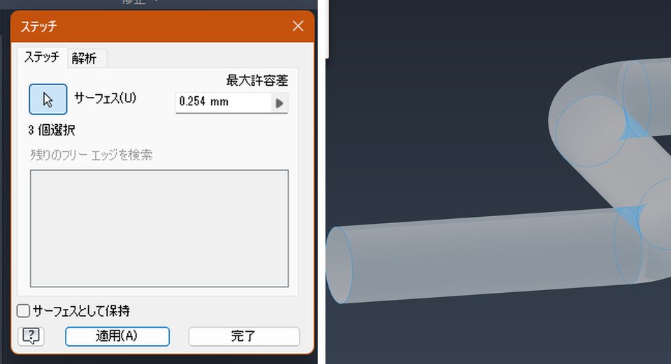 手順4: ステッチのサーフェスとして保持を外す