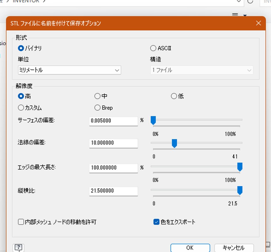 STLファイルに名前を付けて保存オプション